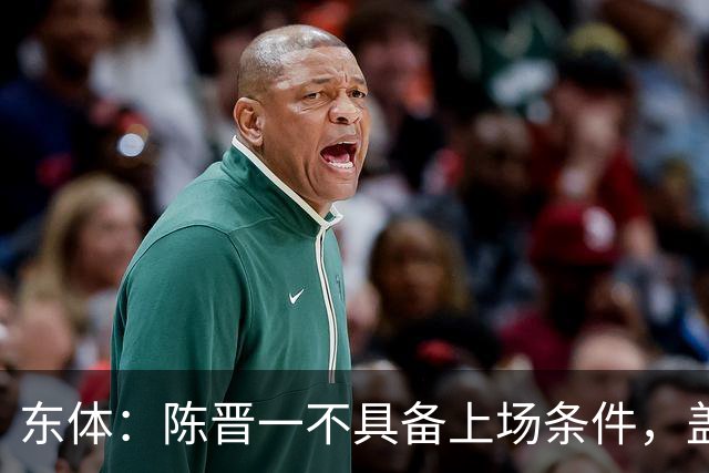 东体：陈晋一不具备上场条件，盖伊等三将为下赛季复出做好铺垫
