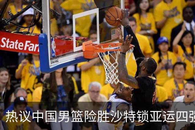 热议中国男篮险胜沙特锁亚运四强！苏群：主要原因是3个锋线受伤王俊杰4犯