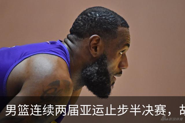 男篮连续两届亚运止步半决赛，胡明轩赛后懊恼，官媒：不是偶然