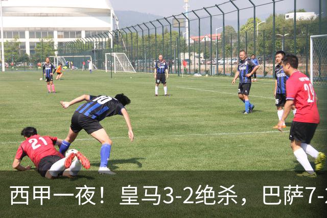 西甲一夜！皇马3-2绝杀，巴萨7-2 6轮28球创历史，马德里德比