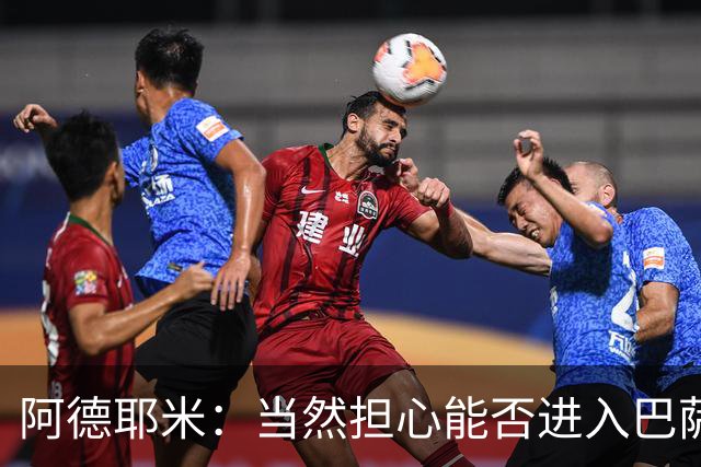 阿德耶米：当然担心能否进入巴萨首发，但最好心态是认为自己可以