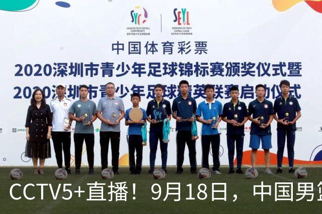 CCTV5+直播！9月18日，中国男篮vs日本，勿忘国耻，中国必胜